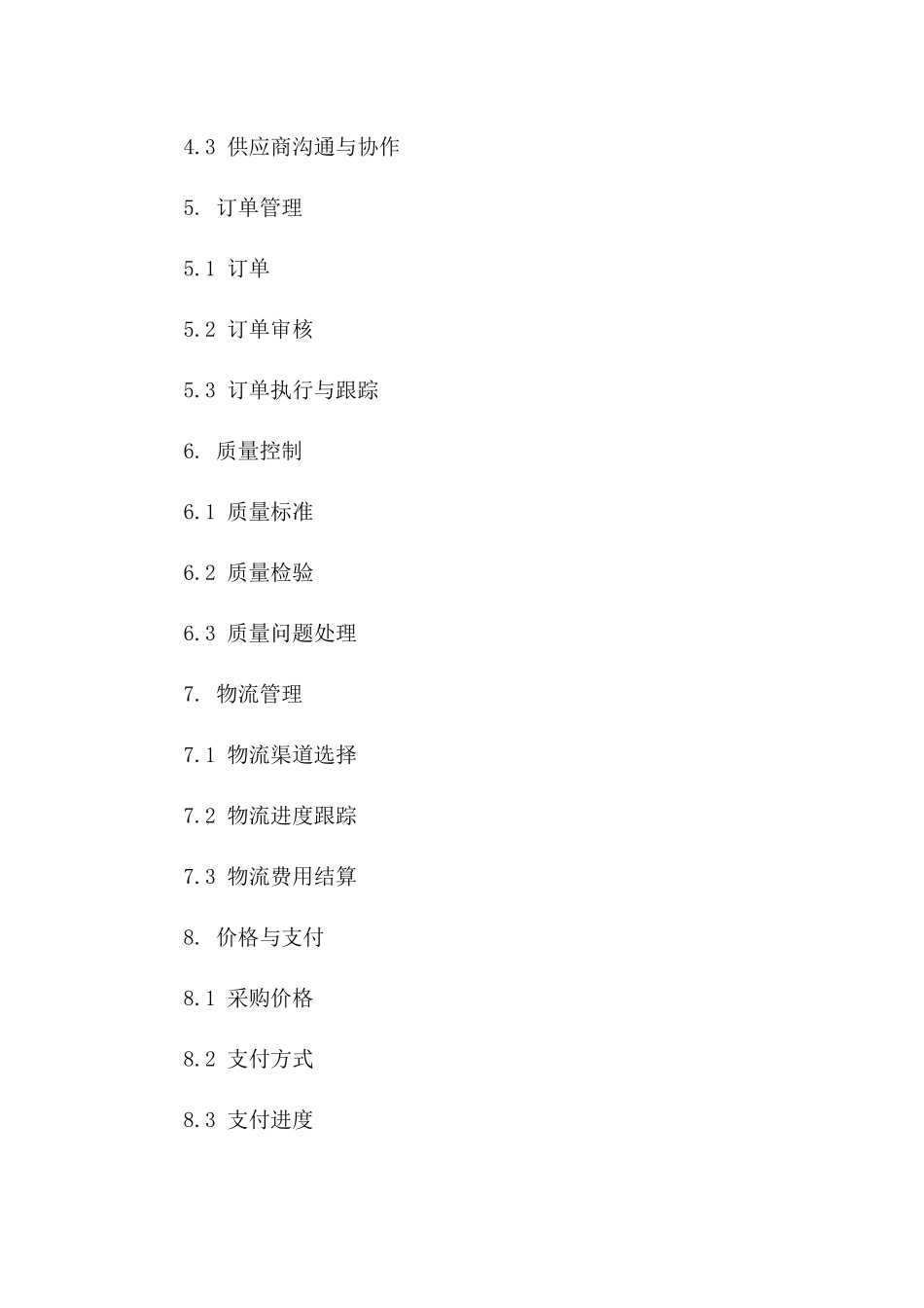 2024版金蝶协议采购流程管控方案版A版_第3页