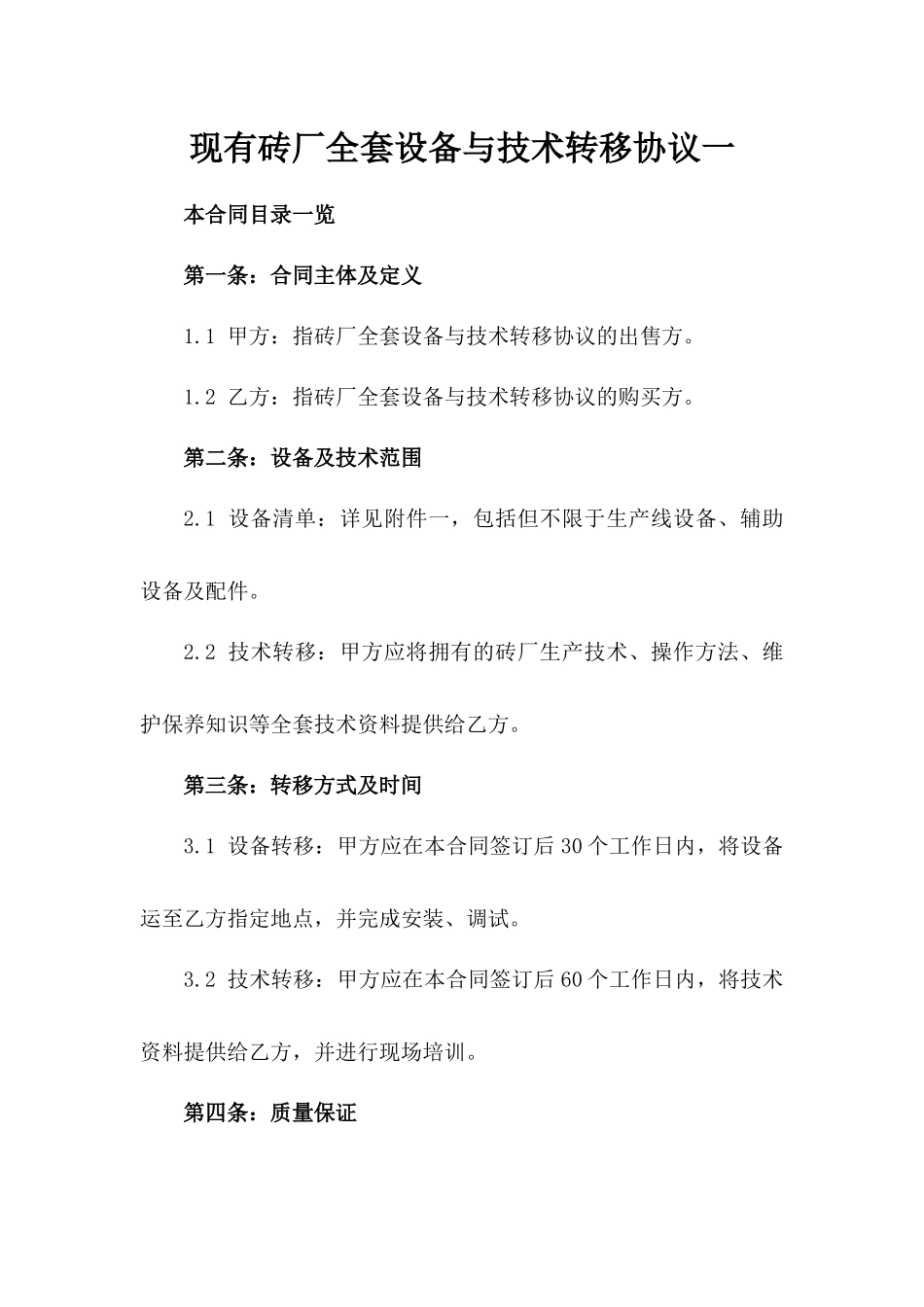 现有砖厂全套设备与技术转移协议一_第2页