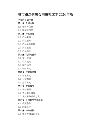 城市路灯销售合同规范文本2024年版