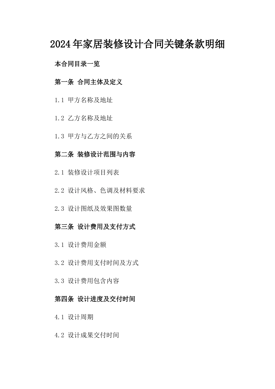 2024年家居装修设计合同关键条款明细_第1页