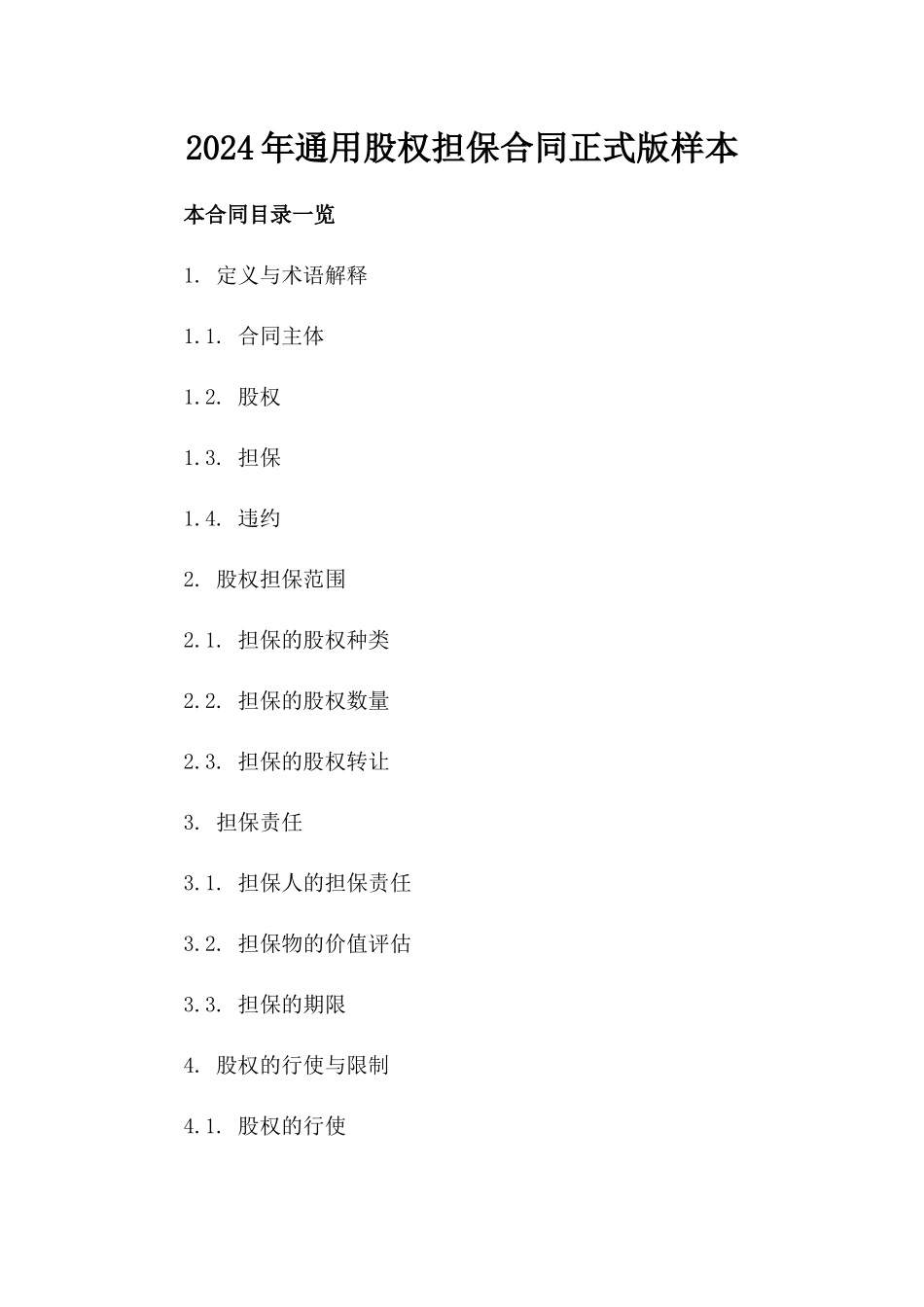 2024年通用股权担保合同正式版样本_第1页