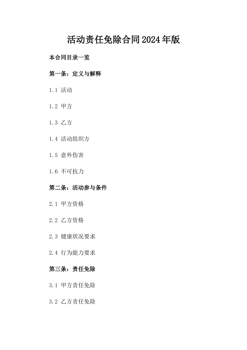 活动责任免除合同2024年版_第2页