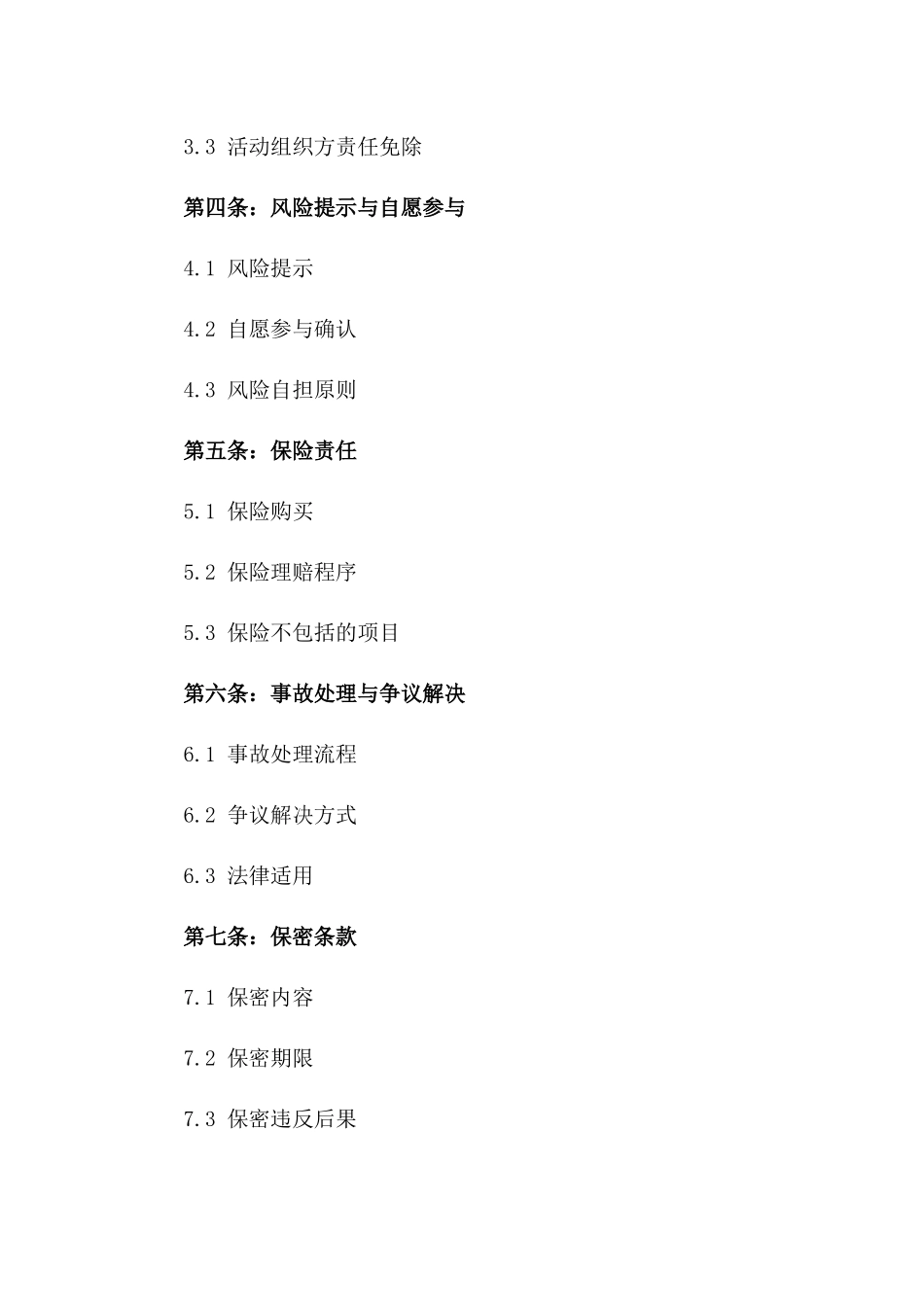 活动责任免除合同2024年版_第3页