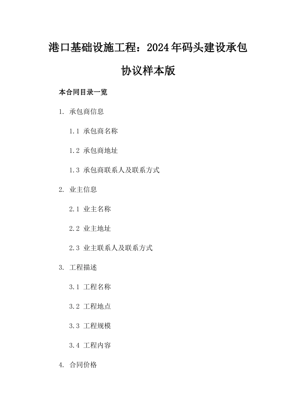 港口基础设施工程：2024年码头建设承包协议样本版_第2页