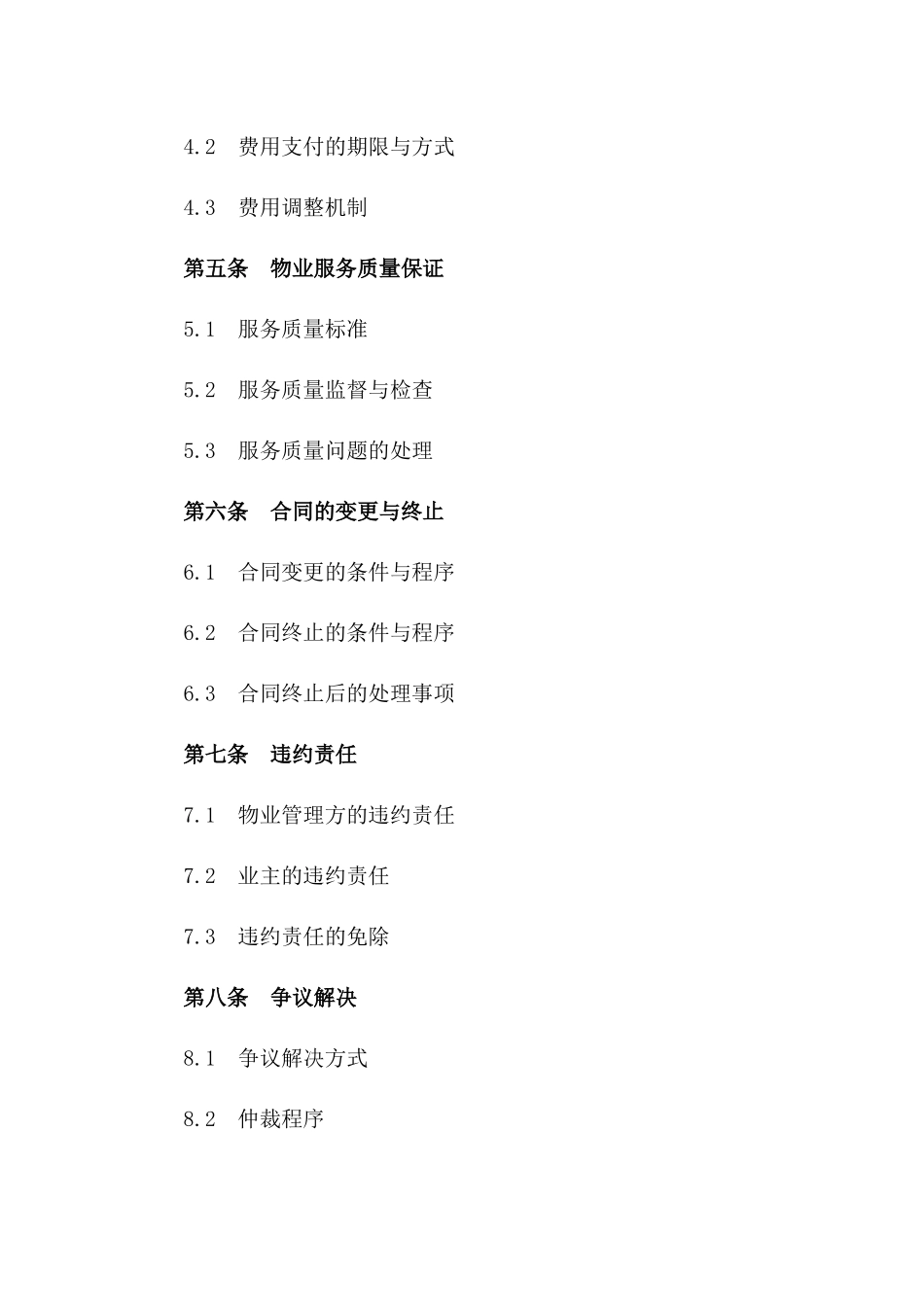 住宅小区物业管理服务委托协议范本版A版_第3页