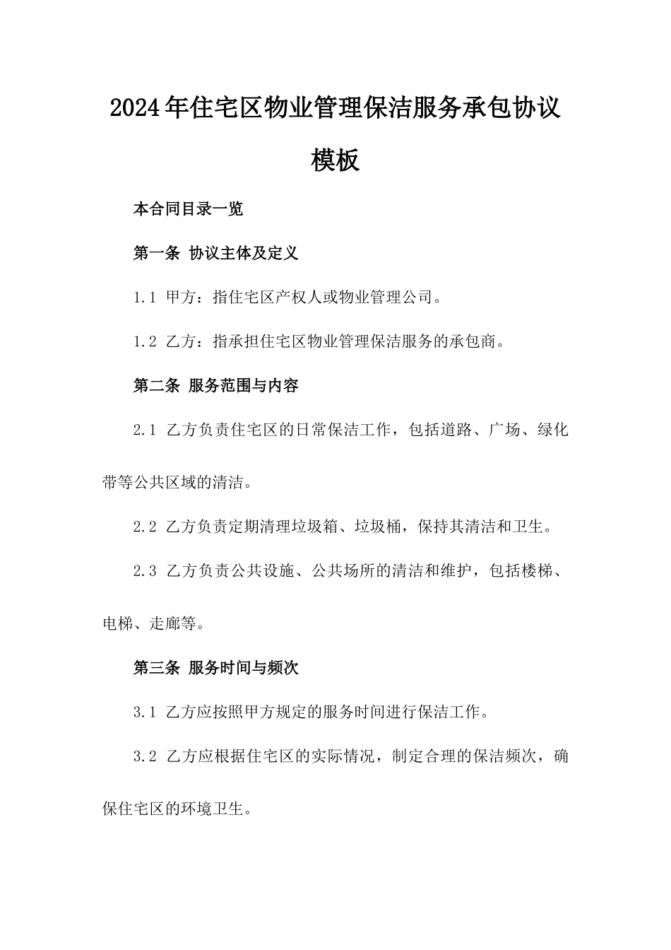2024年住宅区物业管理保洁服务承包协议模板_第2页