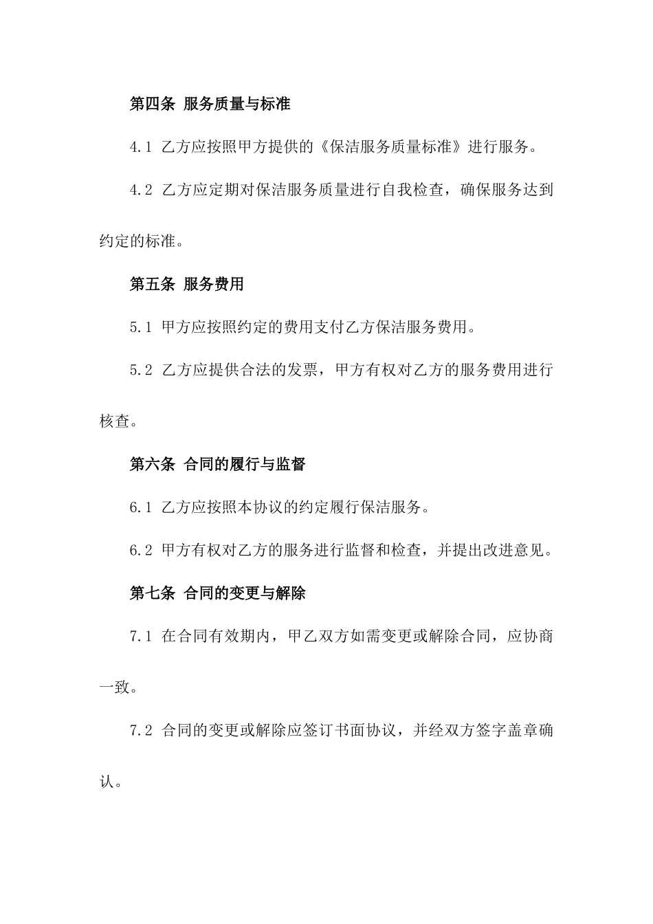 2024年住宅区物业管理保洁服务承包协议模板_第3页