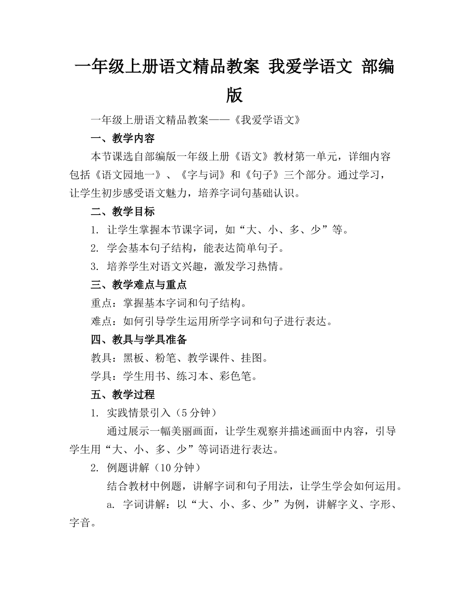 一年级上册语文精品教案 我爱学语文 部编版_第1页
