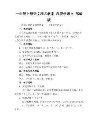 一年级上册语文精品教案 我爱学语文 部编版