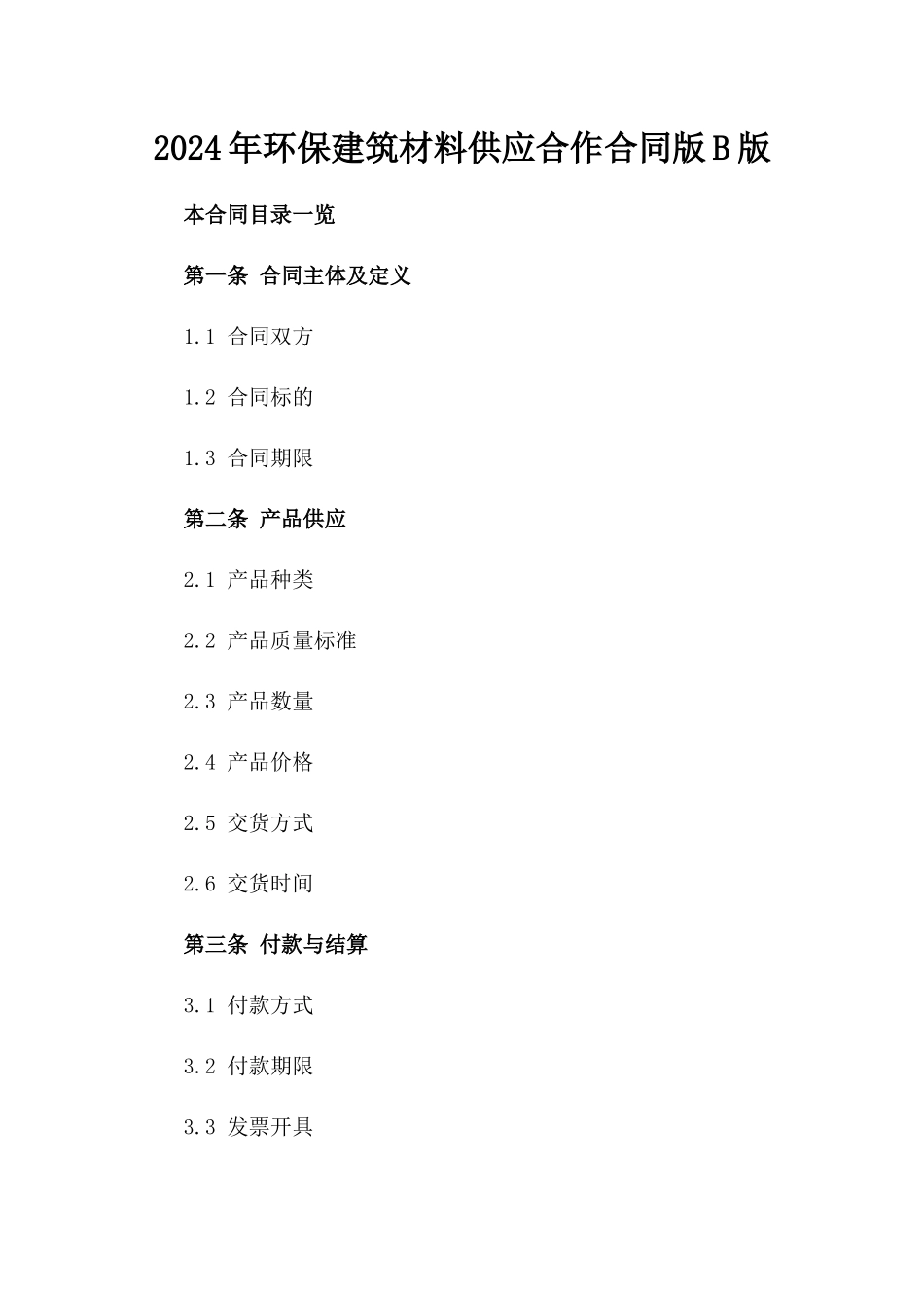 2024年环保建筑材料供应合作合同版B版_第2页