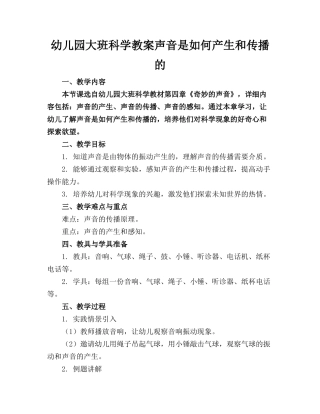 幼儿园大班科学教案声音是如何产生和传播的