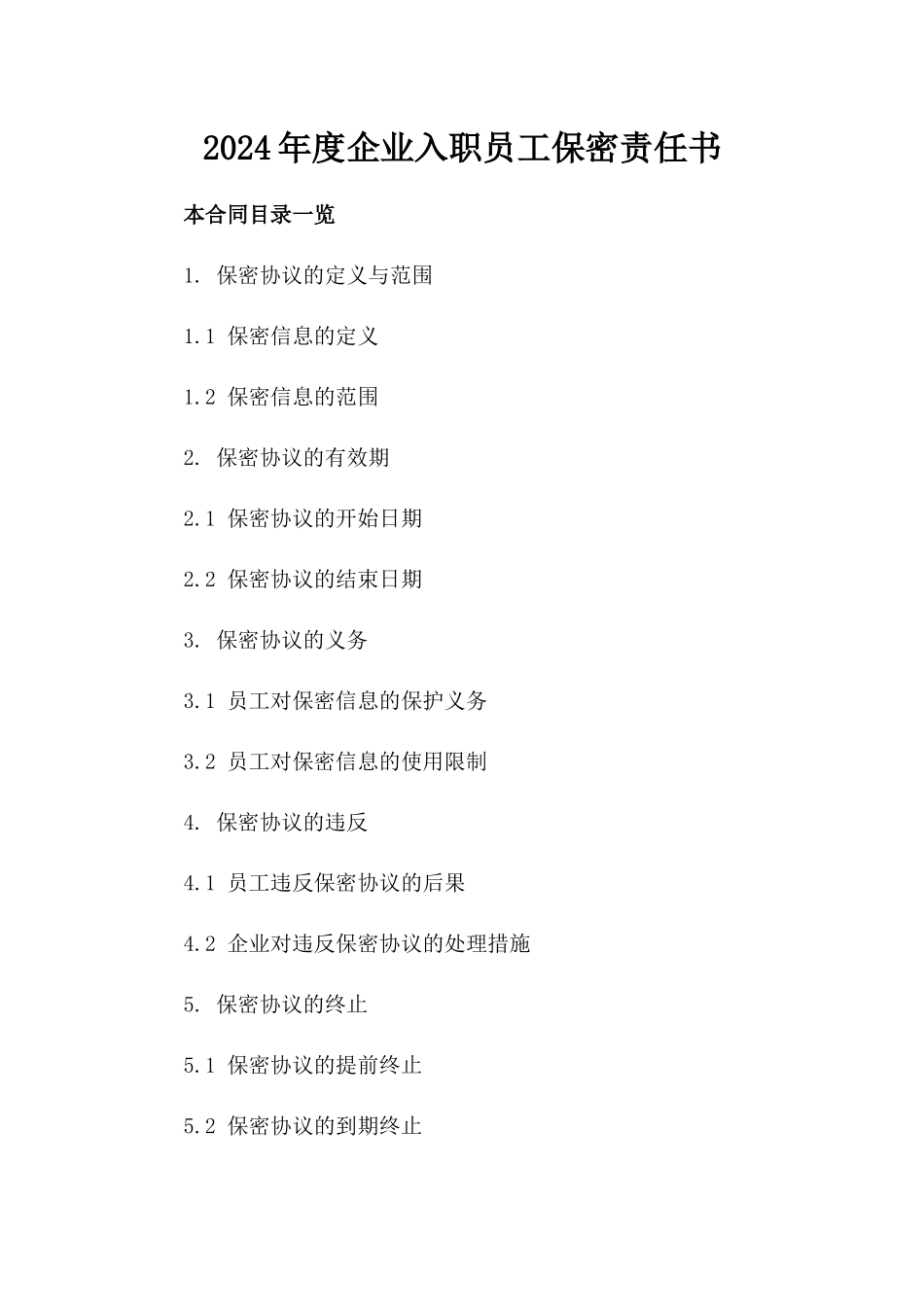 2024年度企业入职员工保密责任书_第1页