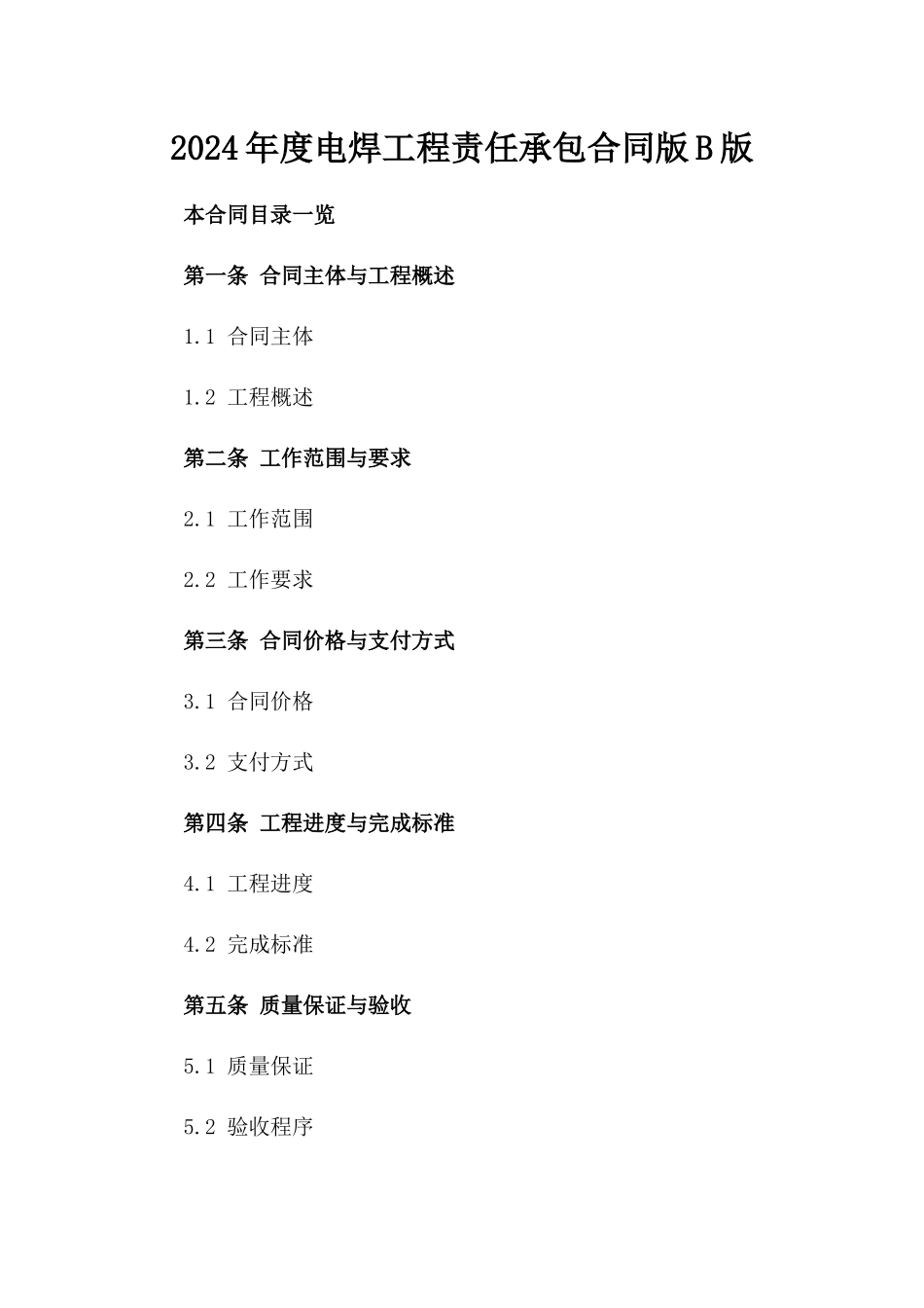 2024年度电焊工程责任承包合同版B版_第2页