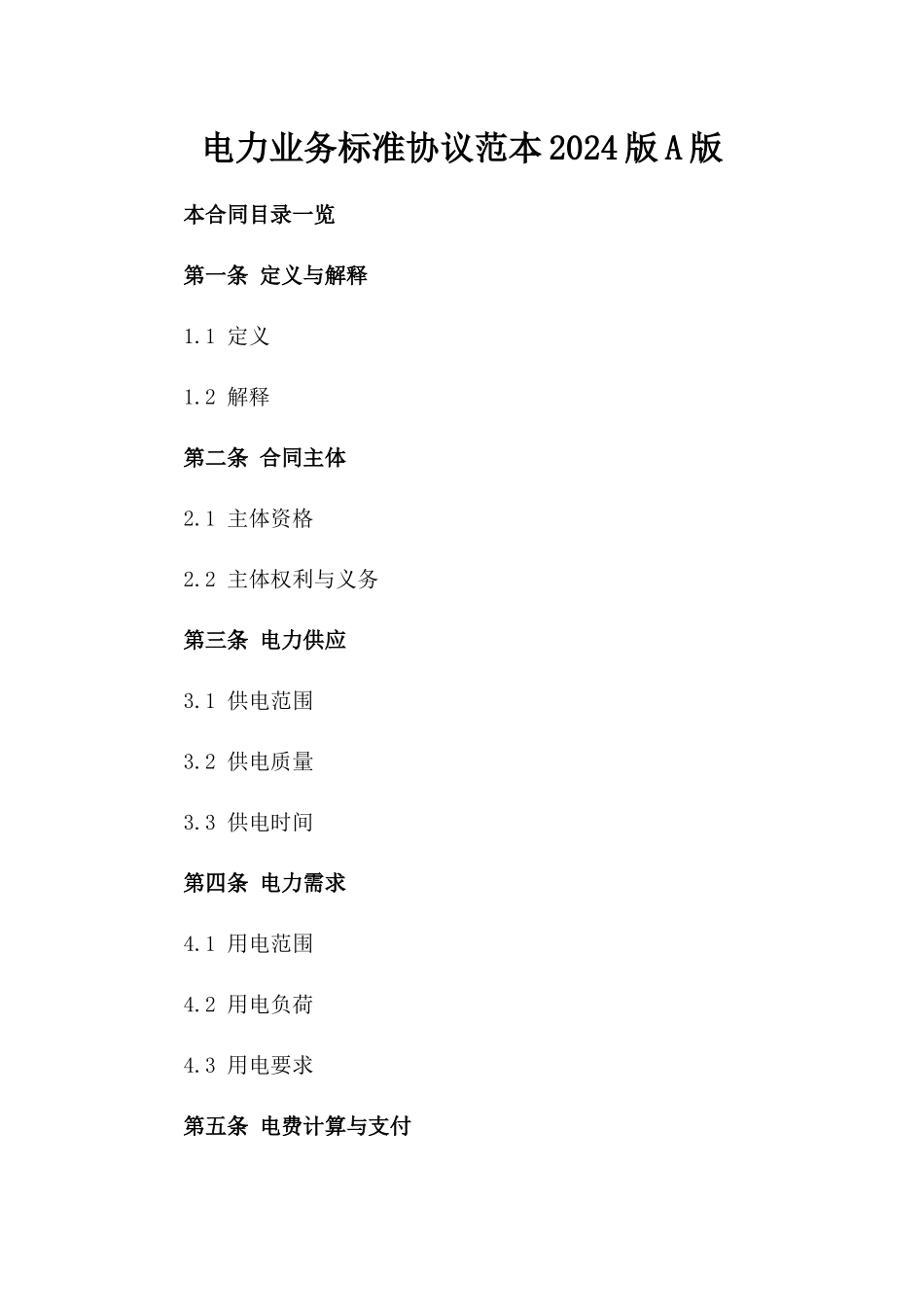 电力业务标准协议范本2024版A版_第2页