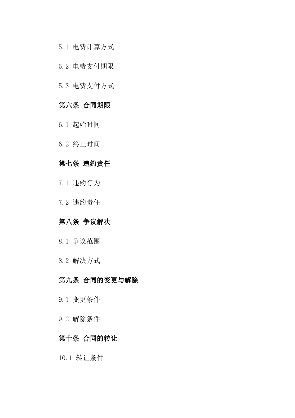 电力业务标准协议范本2024版A版_第3页