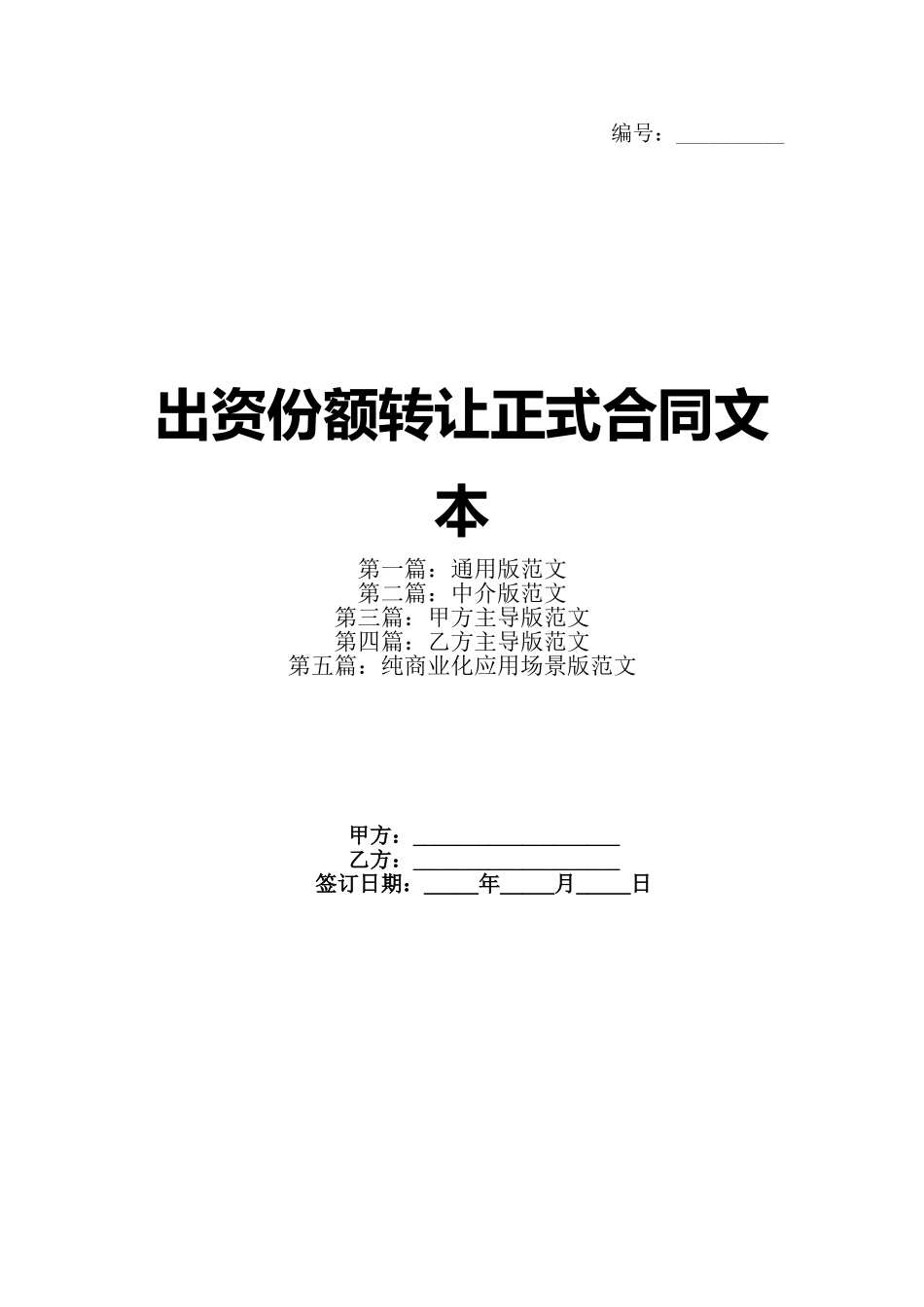 出资份额转让正式合同文本_第1页