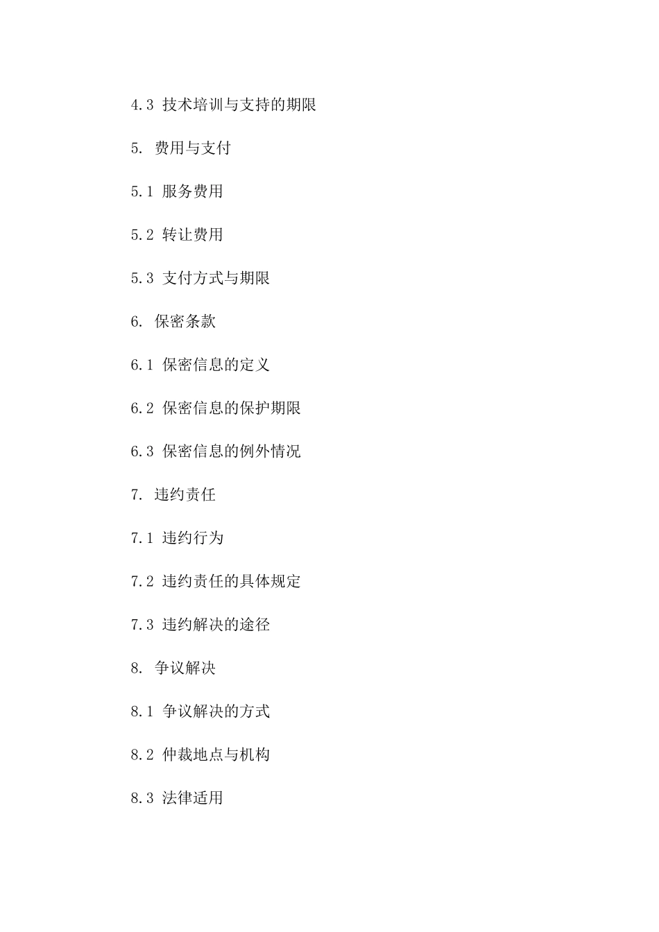 技术服务与转让协议范本(2024)版_第3页