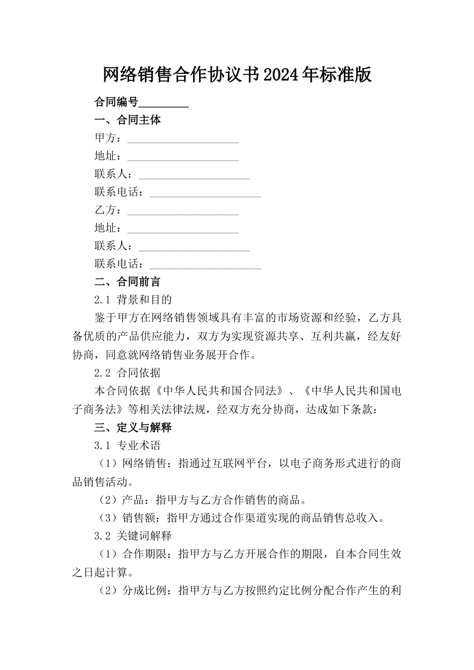 网络销售合作协议书2024年标准版_第1页
