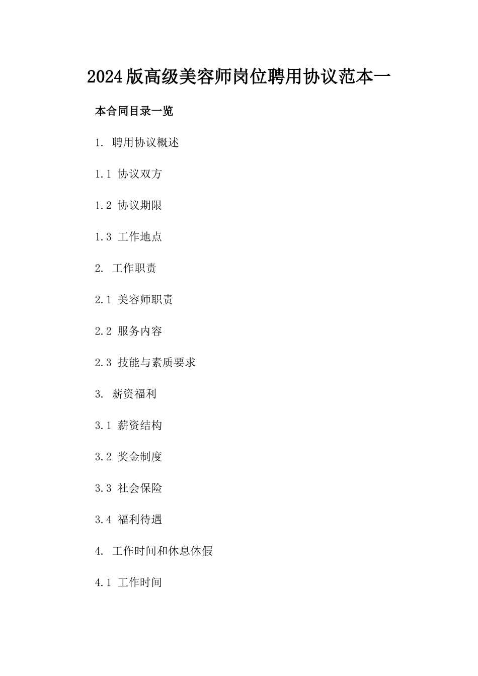 2024版高级美容师岗位聘用协议范本一_第2页