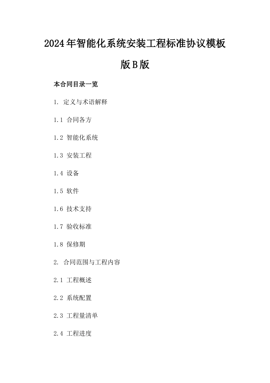 2024年智能化系统安装工程标准协议模板版B版_第2页