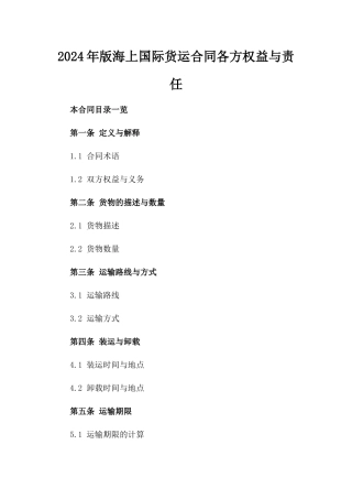 2024年版海上国际货运合同各方权益与责任