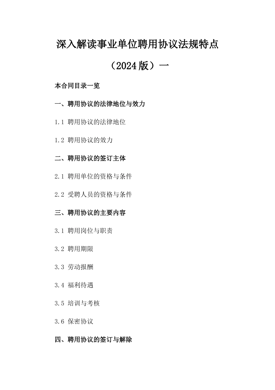 深入解读事业单位聘用协议法规特点（2024版）一_第2页