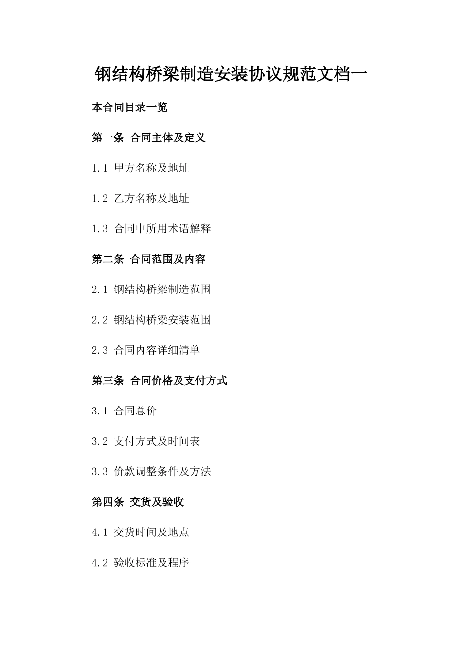 钢结构桥梁制造安装协议规范文档一_第2页