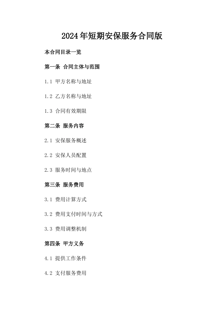 2024年短期安保服务合同版_第2页
