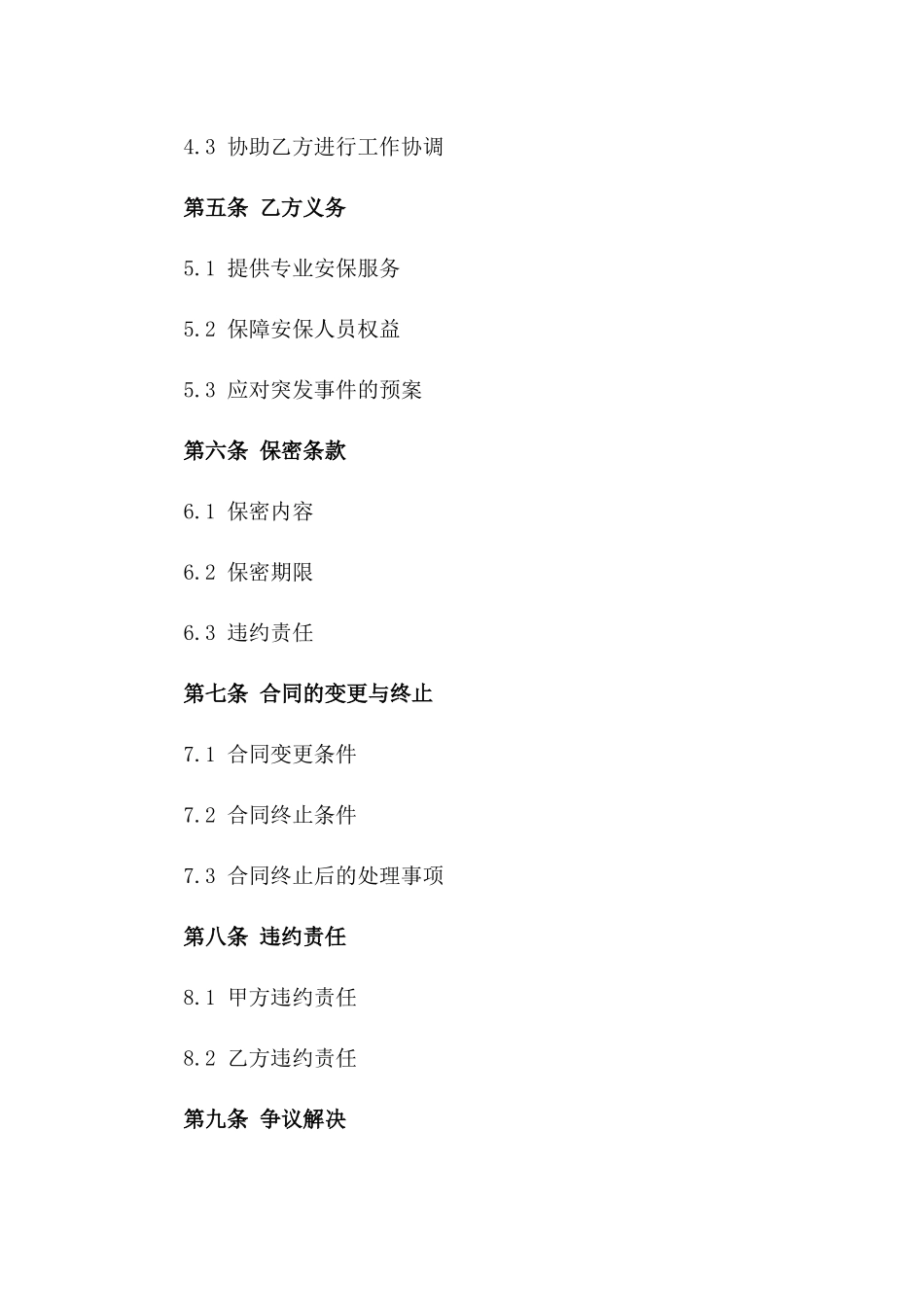 2024年短期安保服务合同版_第3页