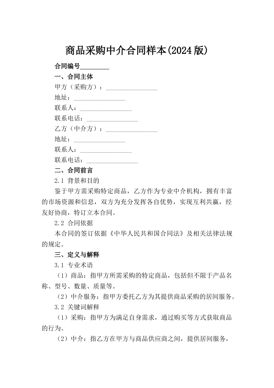 商品采购中介合同样本(2024版)_第2页