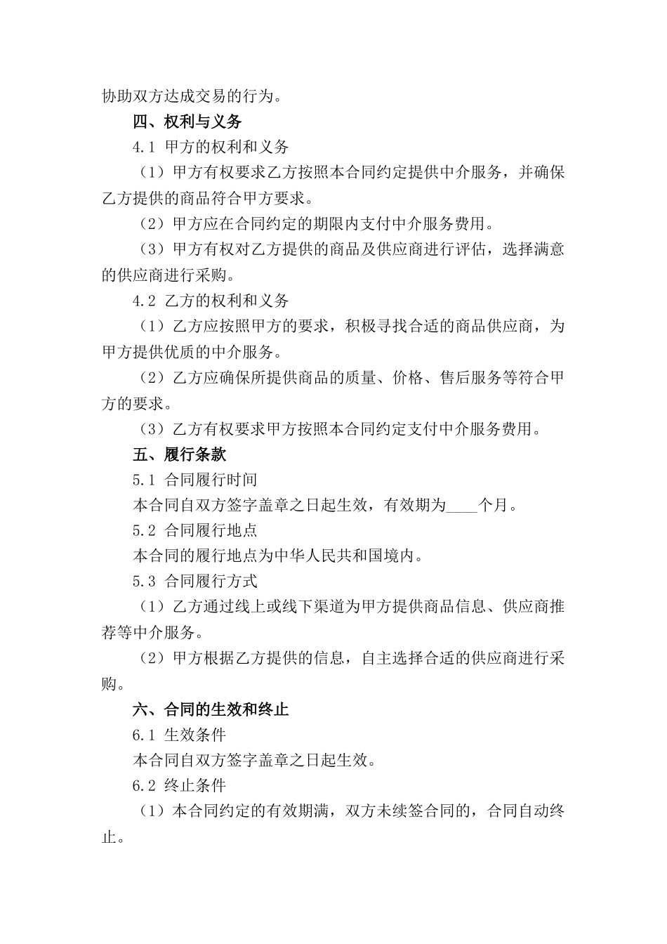 商品采购中介合同样本(2024版)_第3页