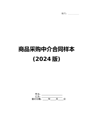 商品采购中介合同样本(2024版)