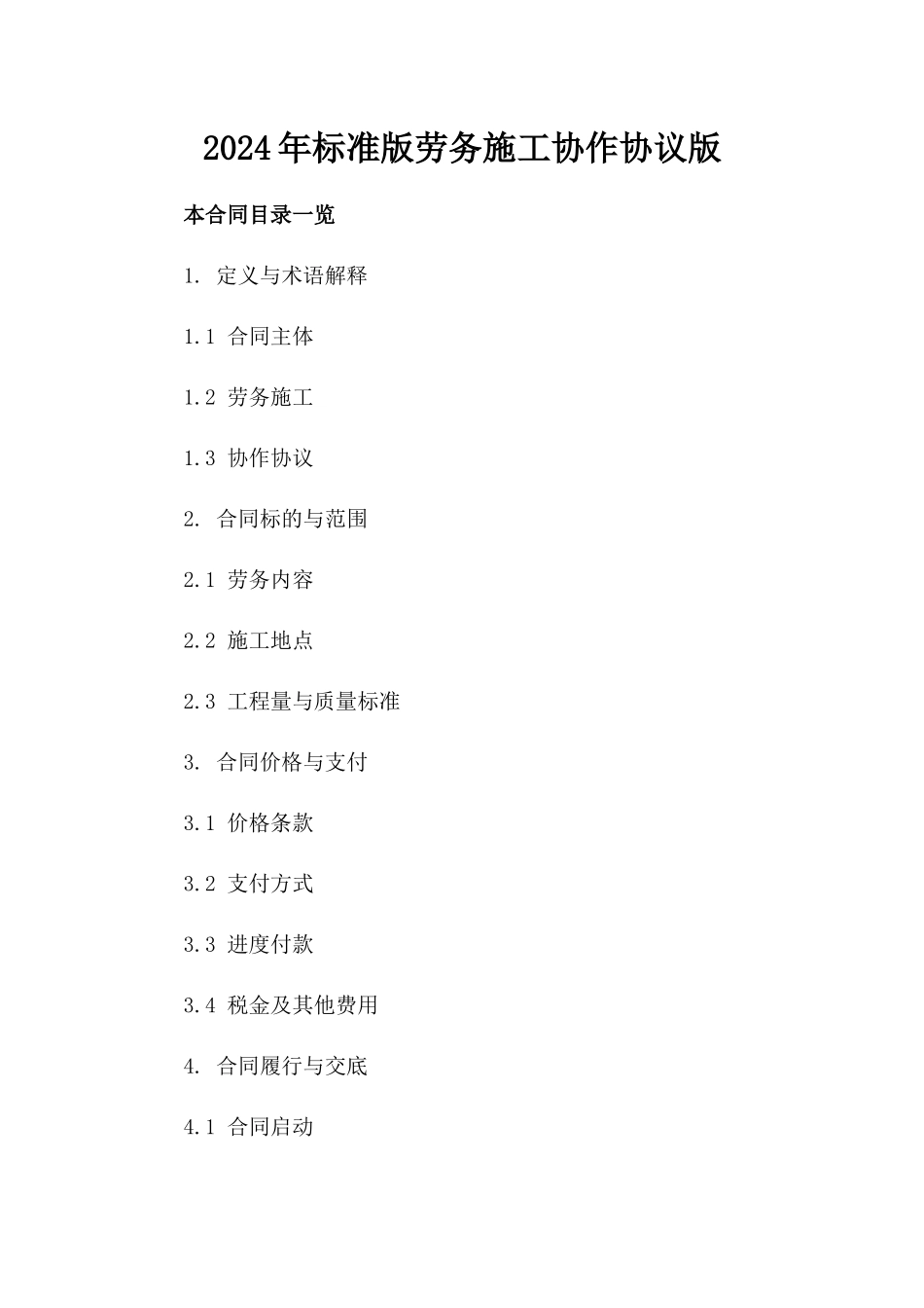 2024年标准版劳务施工协作协议版_第2页