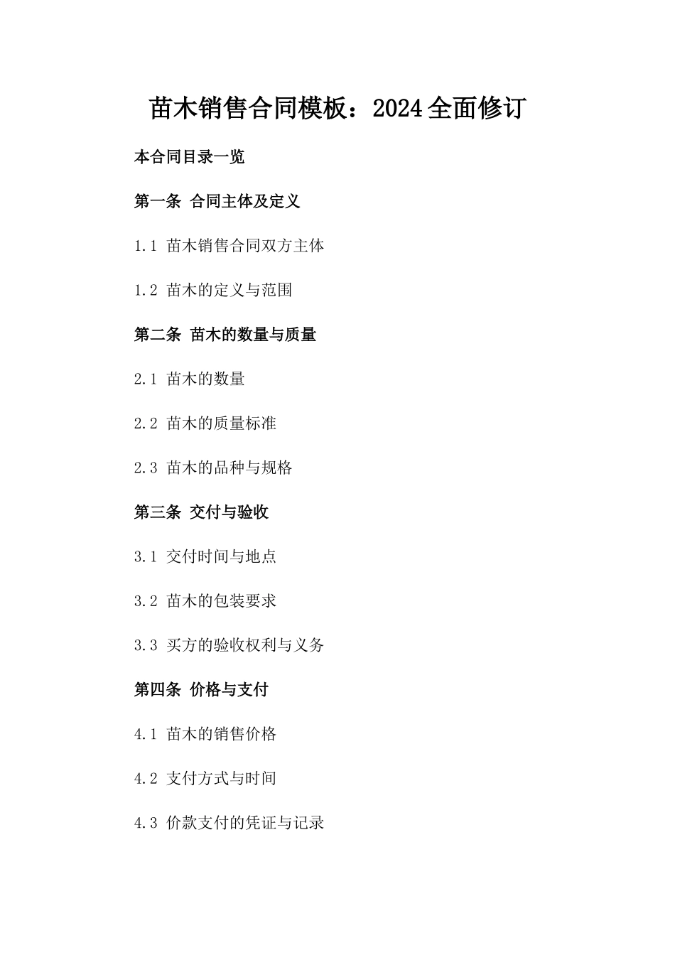 苗木销售合同模板：2024全面修订_第1页