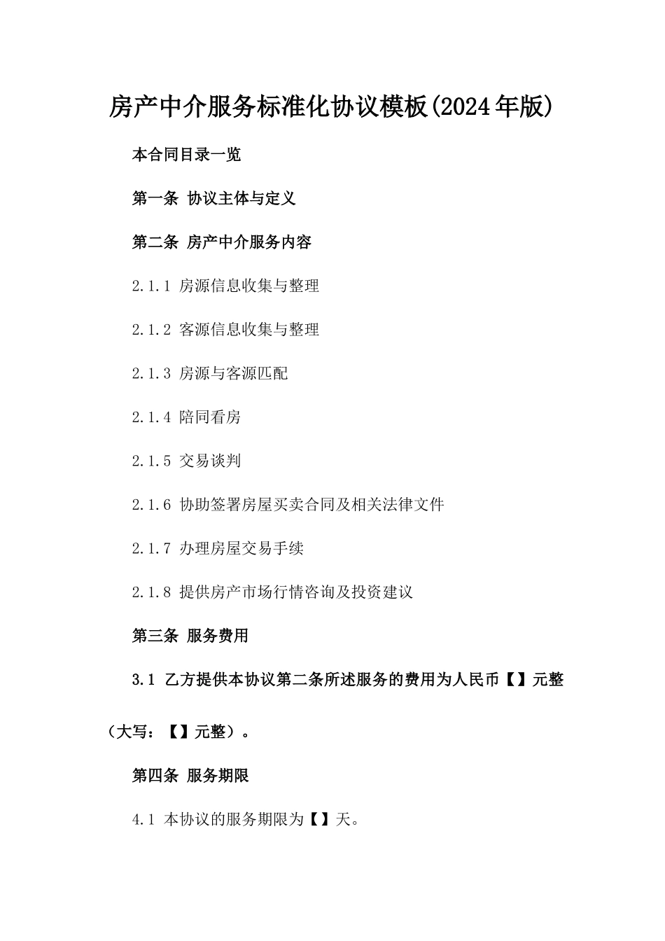 房产中介服务标准化协议模板(2024年版)_第2页