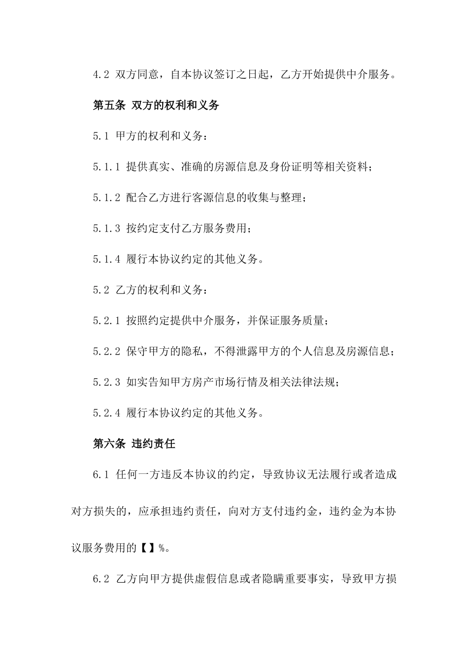 房产中介服务标准化协议模板(2024年版)_第3页