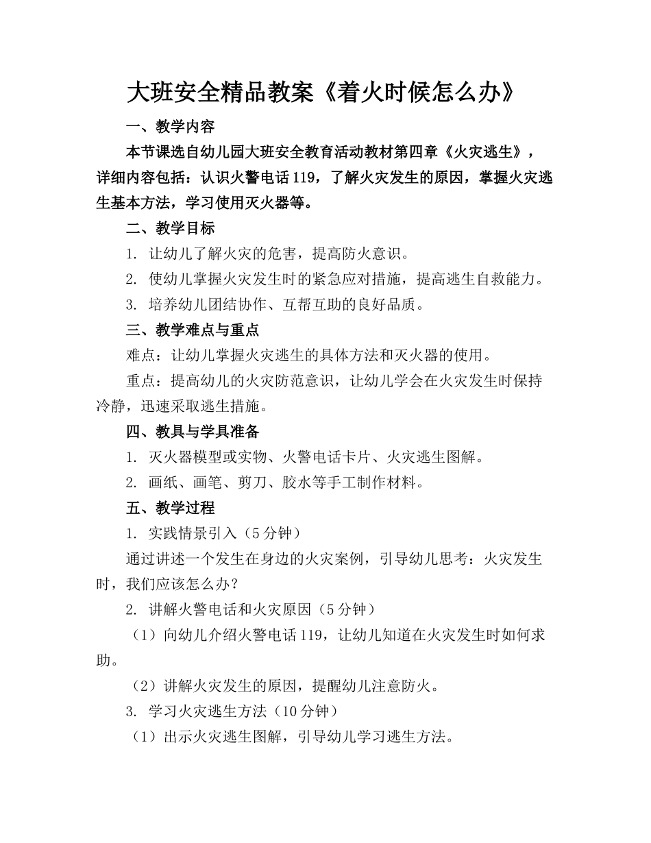 大班安全精品教案《着火时候怎么办》_第1页