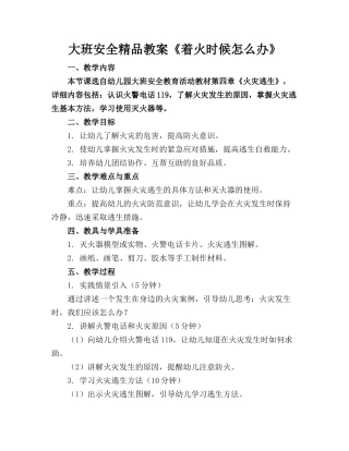 大班安全精品教案《着火时候怎么办》