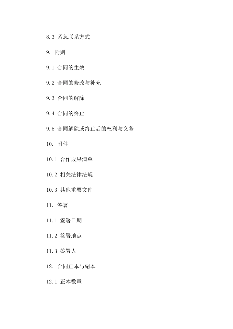 通用协议书提前终止合作细则协议_第3页