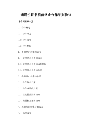 通用协议书提前终止合作细则协议