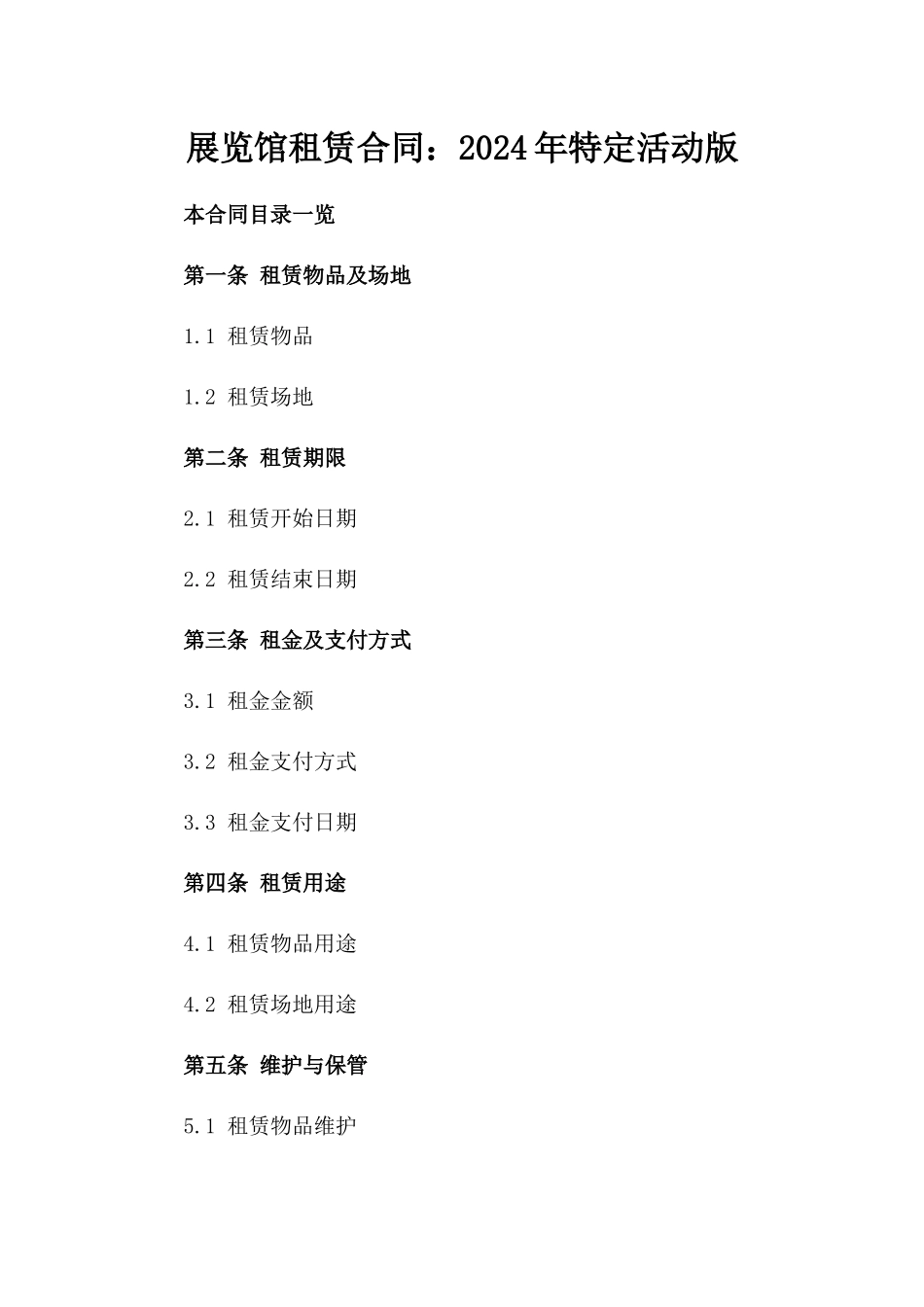展览馆租赁合同：2024年特定活动版_第1页