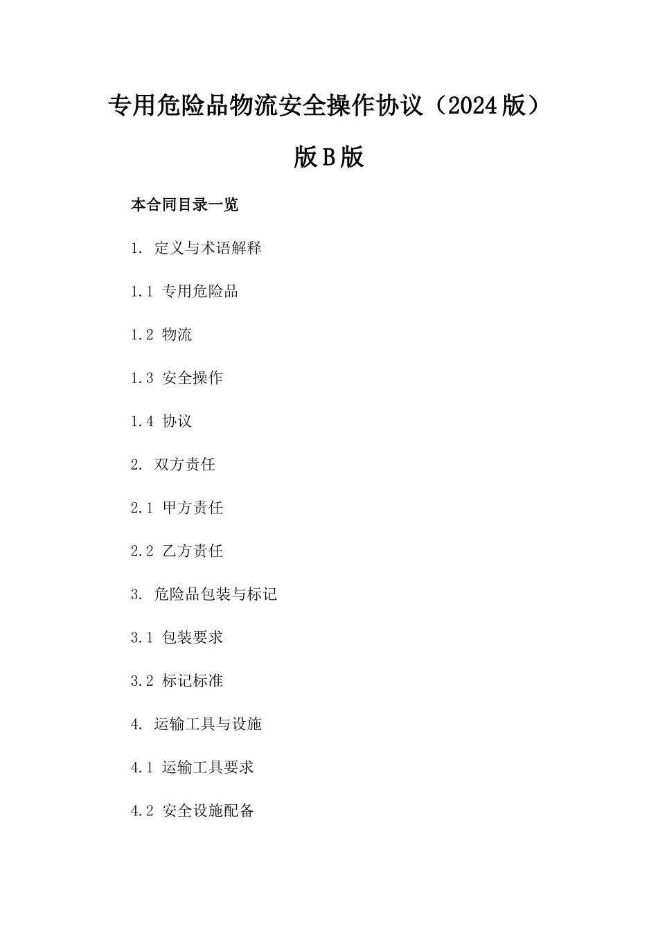 专用危险品物流安全操作协议（2024版）版B版_第2页