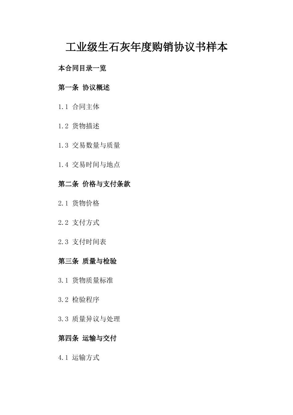 工业级生石灰年度购销协议书样本_第1页