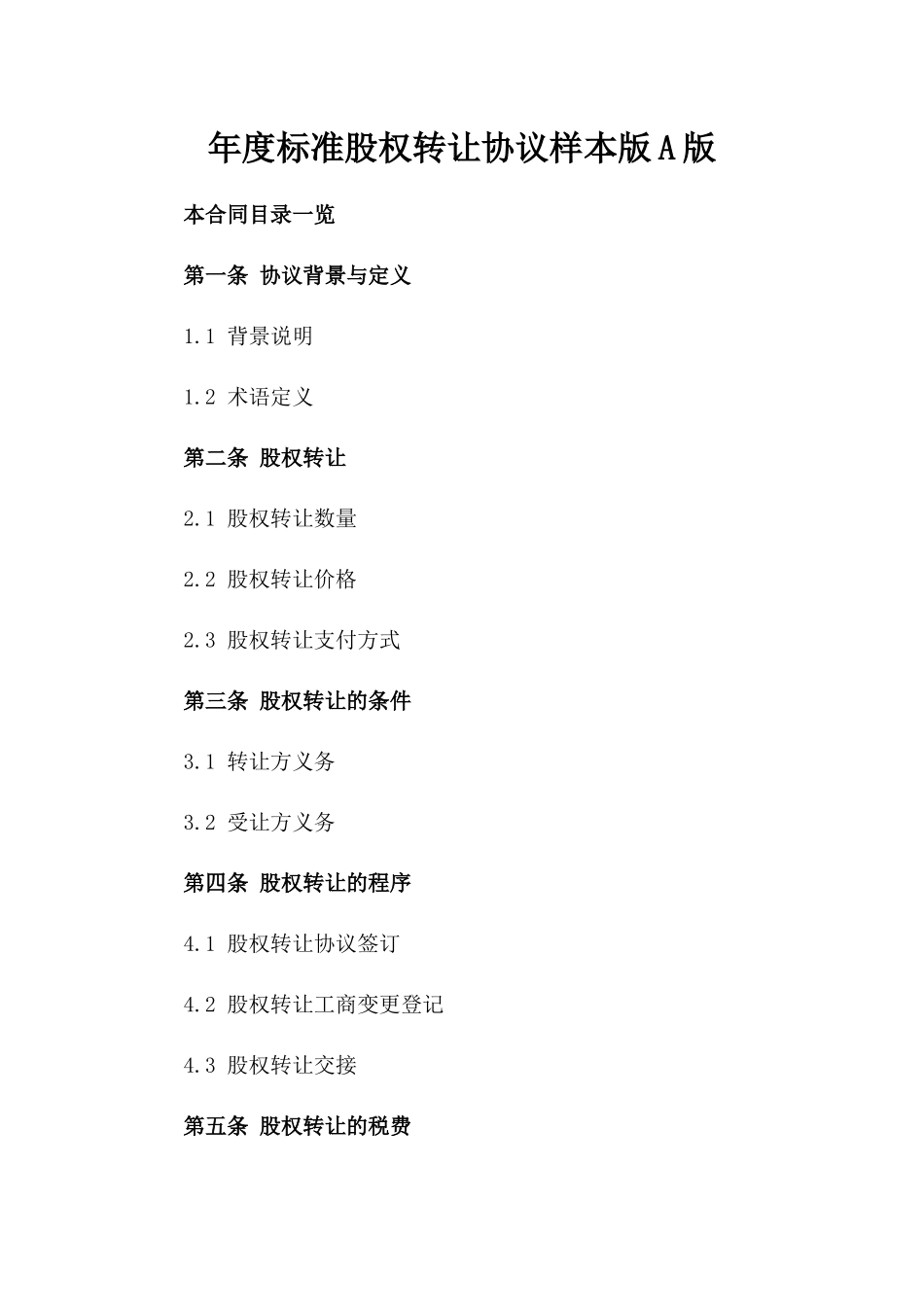 年度标准股权转让协议样本版A版_第2页