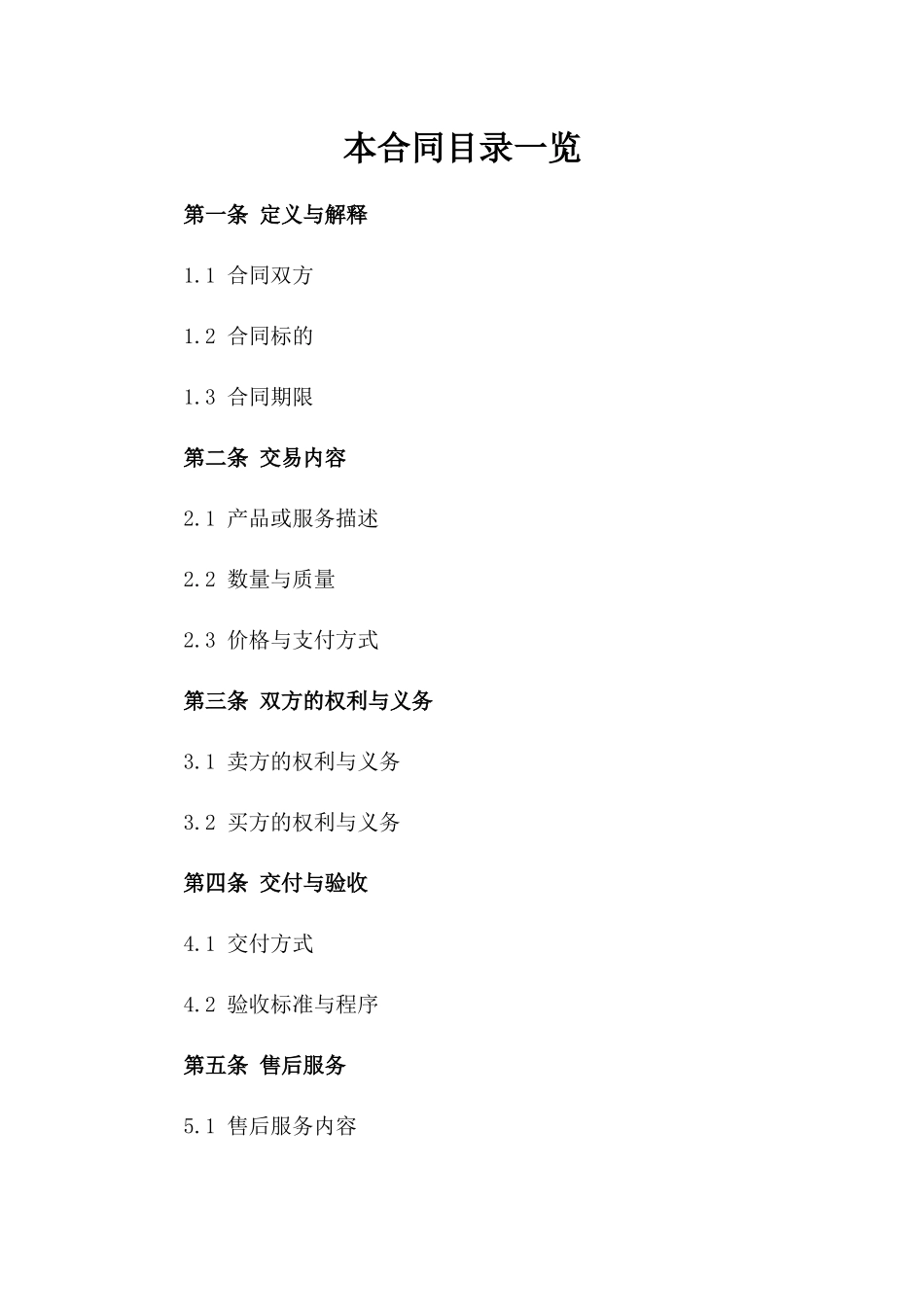 2024年版交易协议参考版A版_第2页