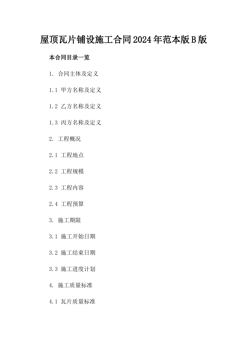 屋顶瓦片铺设施工合同2024年范本版B版_第2页