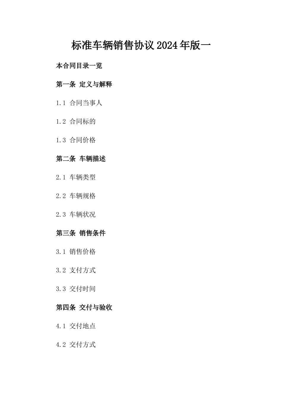 标准车辆销售协议2024年版一_第2页