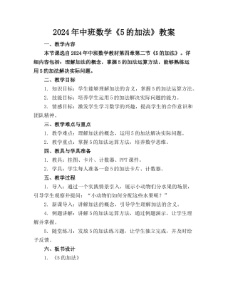 2024年中班数学《5的加法》教案