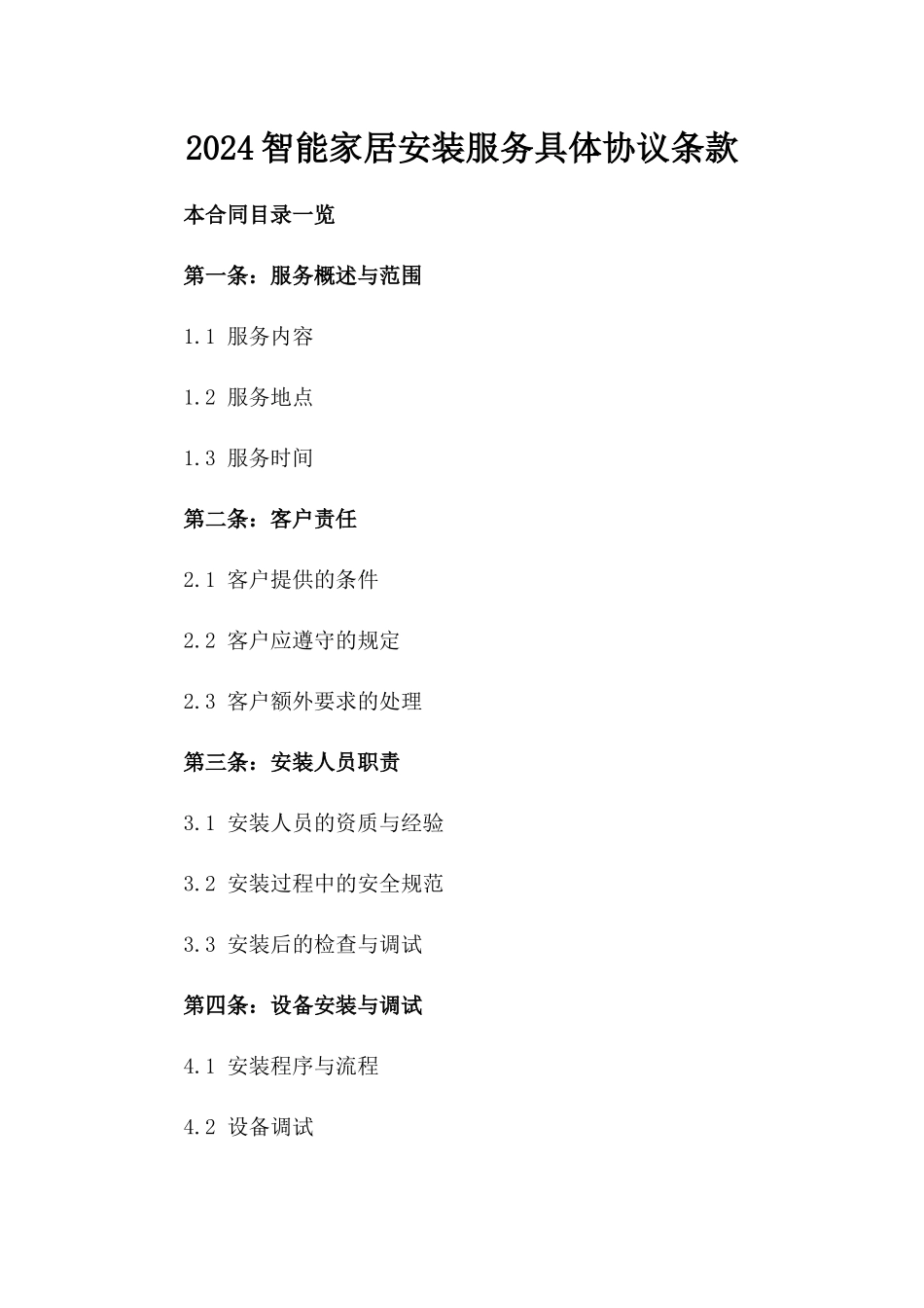 2024智能家居安装服务具体协议条款_第2页