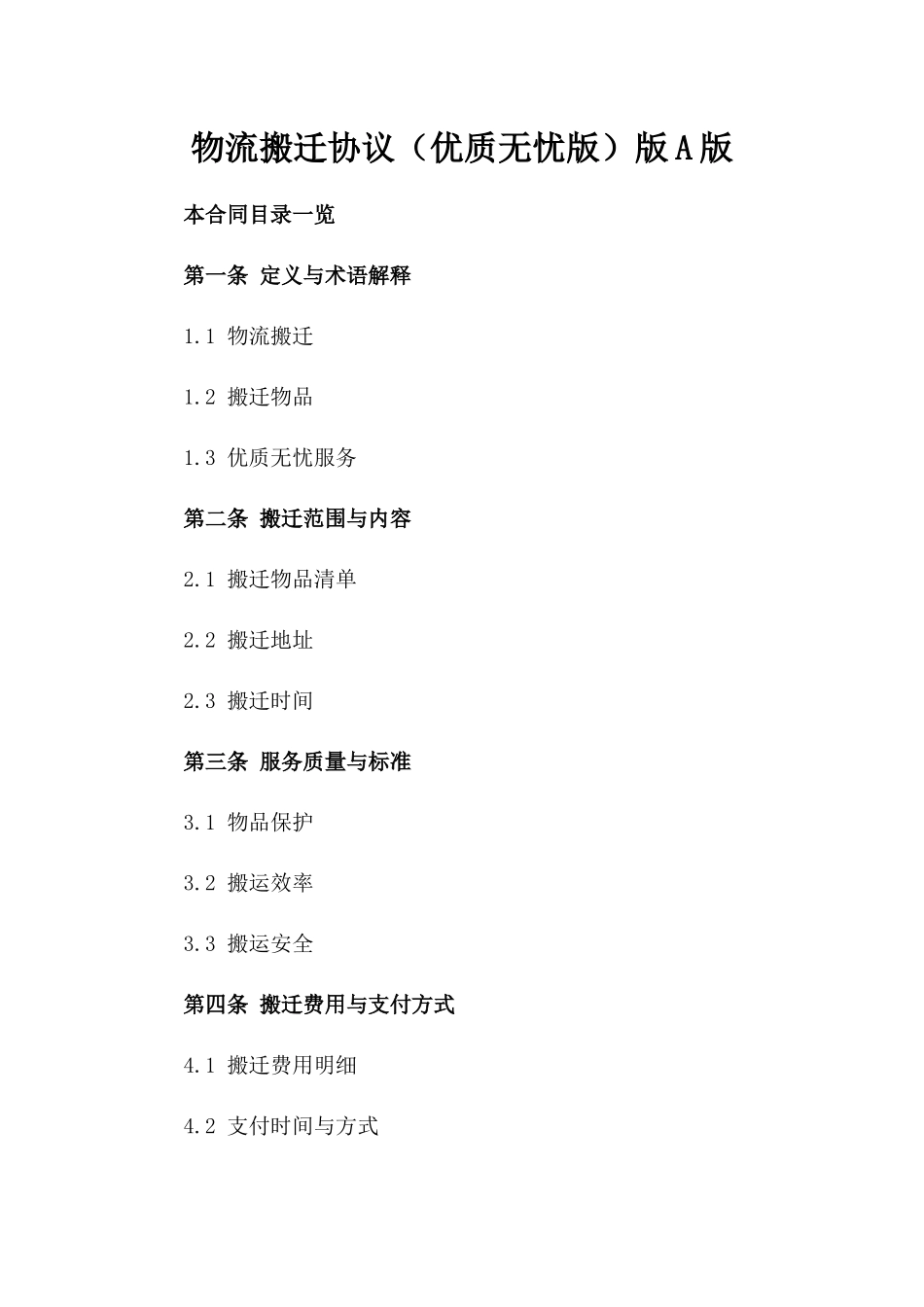 物流搬迁协议（优质无忧版）版A版_第2页
